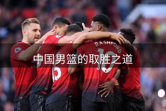 中国男篮的取胜之道