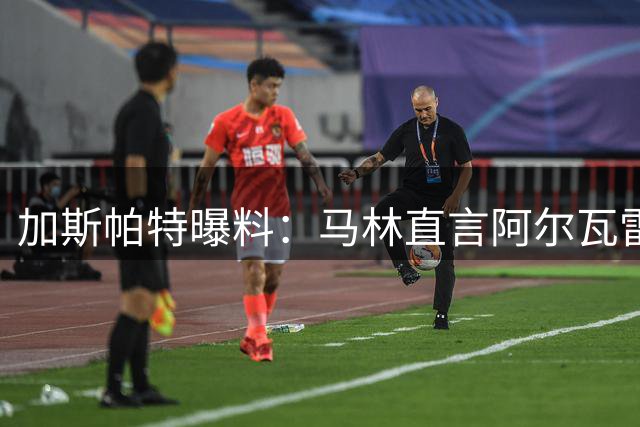 加斯帕特曝料：马林直言阿尔瓦雷斯转会巴萨无望