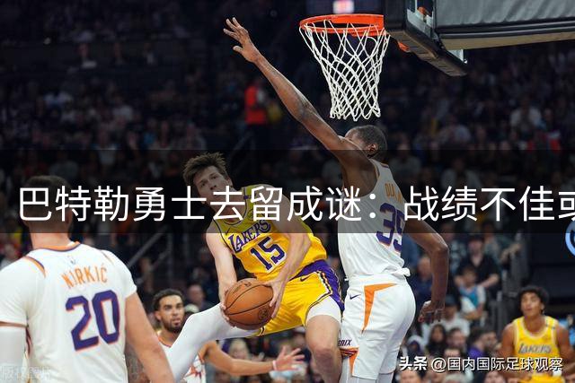 巴特勒勇士去留成谜：战绩不佳或面临交易