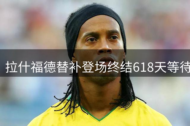 拉什福德替补登场终结618天等待 曼联战赫尔城迎回归首秀