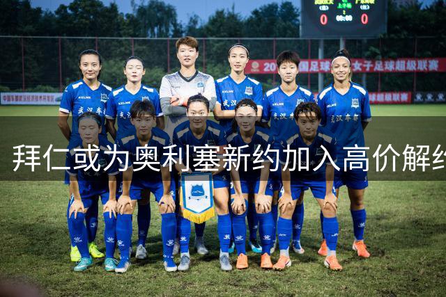 拜仁或为奥利塞新约加入高价解约条款