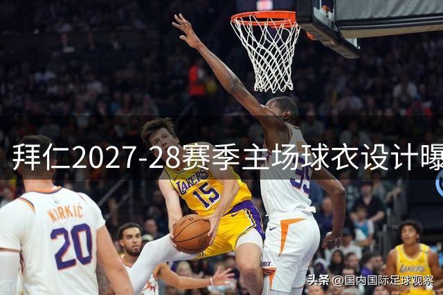 拜仁2027-28赛季主场球衣设计曝光：采用暗红色，并带有菱形暗纹