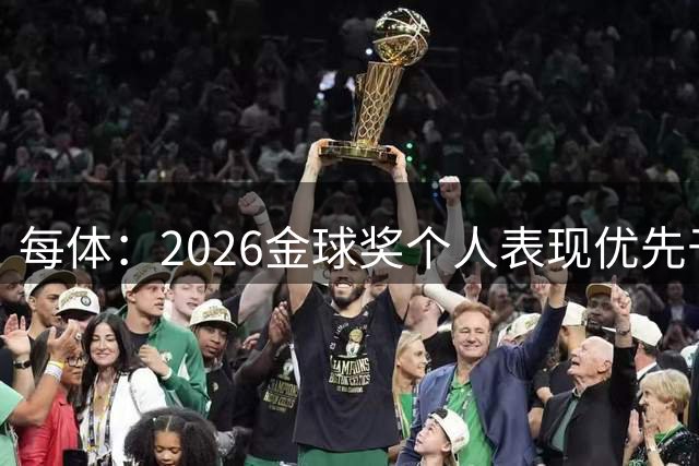 每体：2026金球奖个人表现优先于冠军