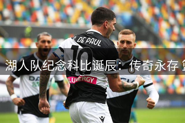 湖人队纪念科比诞辰：传奇永存 篮球因你更精彩