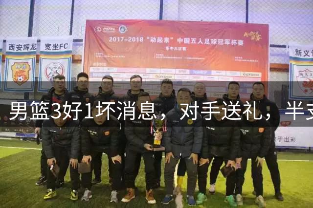 男篮3好1坏消息，对手送礼，半支国家队缺阵，卡塔尔 “稳赢局”