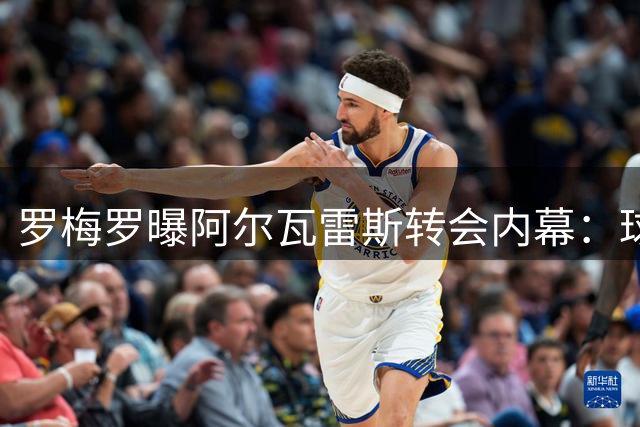 罗梅罗曝阿尔瓦雷斯转会内幕：球员苦等巴萨 枪手传闻系马竞放风