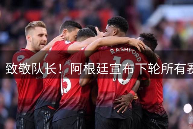 致敬队长！阿根廷宣布下轮所有赛事在第10分钟暂停 为梅西鼓掌1分钟