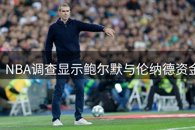 NBA调查显示鲍尔默与伦纳德资金往来无违规证据